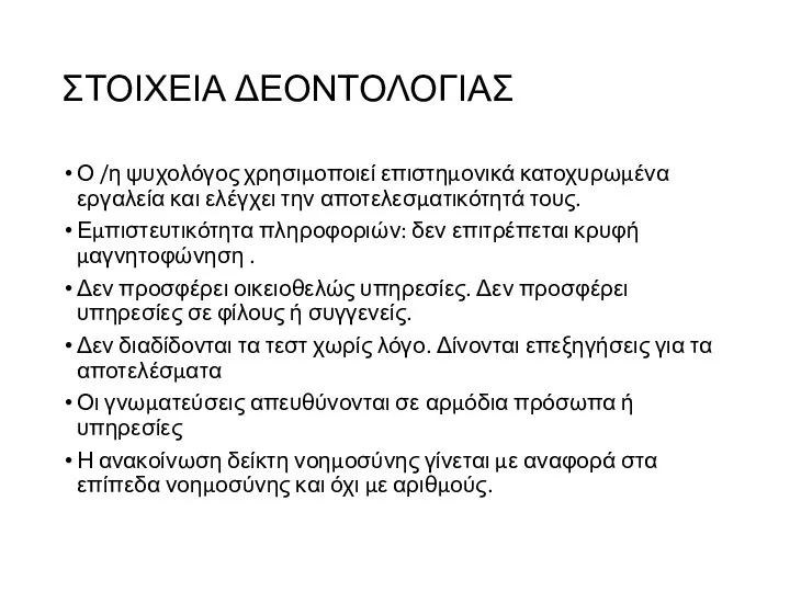 ΣΤΟΙΧΕΙΑ ΔΕΟΝΤΟΛΟΓΙΑΣ Ο /η ψυχολόγος χρησιμοποιεί επιστημονικά κατοχυρωμένα εργαλεία και