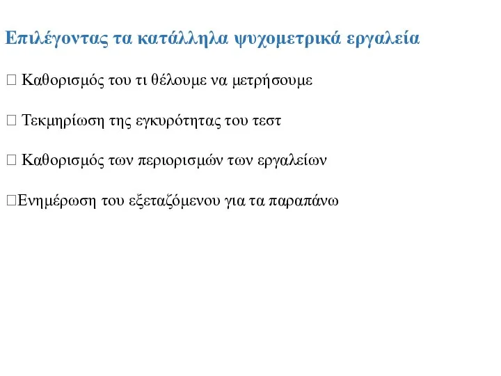 Επιλέγοντας τα κατάλληλα ψυχομετρικά εργαλεία  Καθορισμός του τι θέλουμε