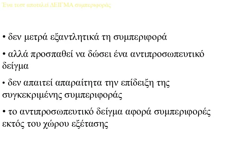 Ένα τεστ αποτελεί ΔΕΙΓΜΑ συμπεριφοράς • δεν μετρά εξαντλητικά τη