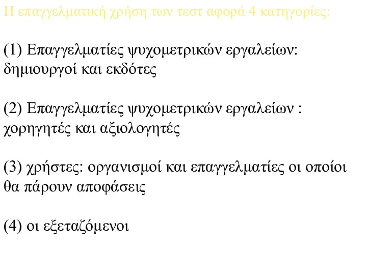 Η επαγγελματική χρήση των τεστ αφορά 4 κατηγορίες: (1) Επαγγελματίες