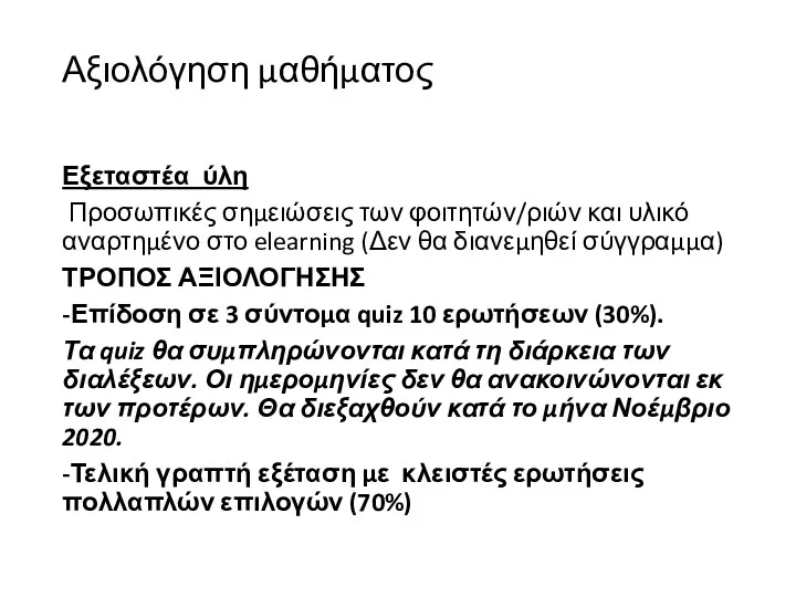 Αξιολόγηση μαθήματος Εξεταστέα ύλη Προσωπικές σημειώσεις των φοιτητών/ριών και υλικό