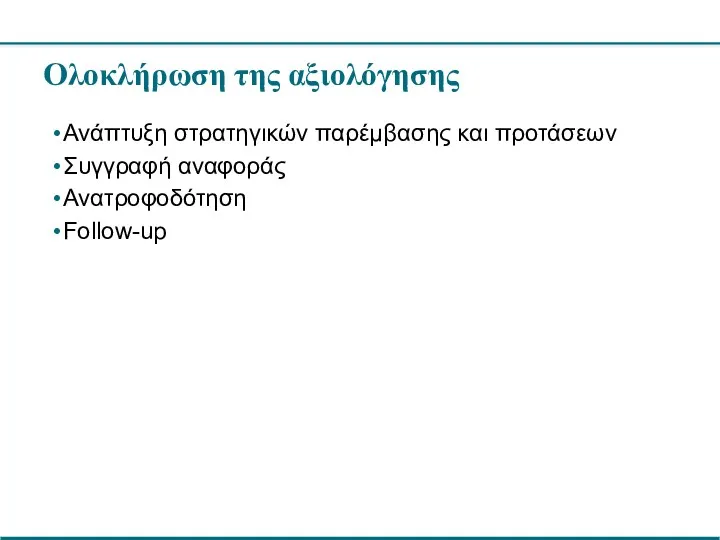 Ολοκλήρωση της αξιολόγησης Ανάπτυξη στρατηγικών παρέμβασης και προτάσεων Συγγραφή αναφοράς Ανατροφοδότηση Follow-up