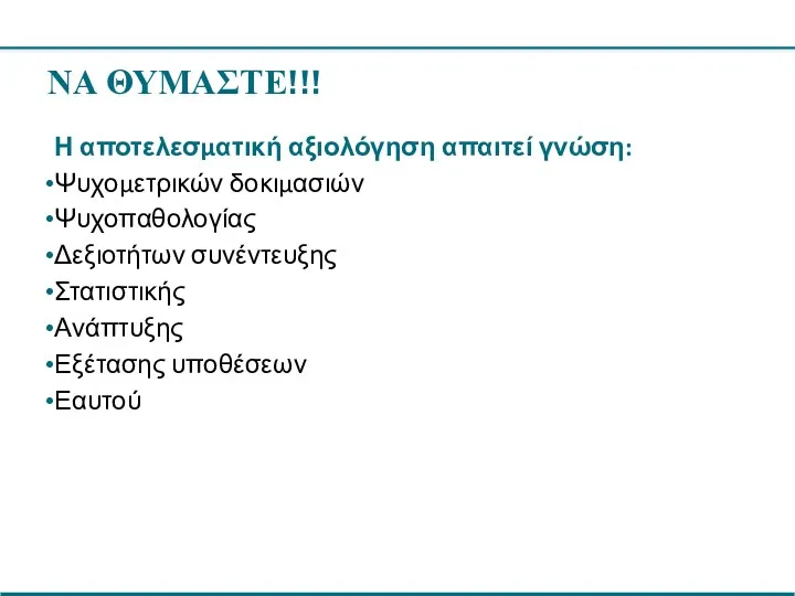 ΝΑ ΘΥΜΑΣΤΕ!!! Η αποτελεσματική αξιολόγηση απαιτεί γνώση: Ψυχομετρικών δοκιμασιών Ψυχοπαθολογίας