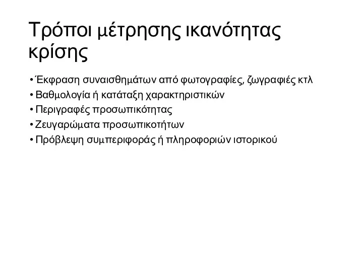 Τρόποι μέτρησης ικανότητας κρίσης Έκφραση συναισθημάτων από φωτογραφίες, ζωγραφιές κτλ