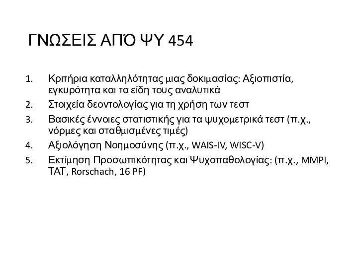 ΓΝΩΣΕΙΣ ΑΠΌ ΨΥ 454 Κριτήρια καταλληλότητας μιας δοκιμασίας: Αξιοπιστία, εγκυρότητα