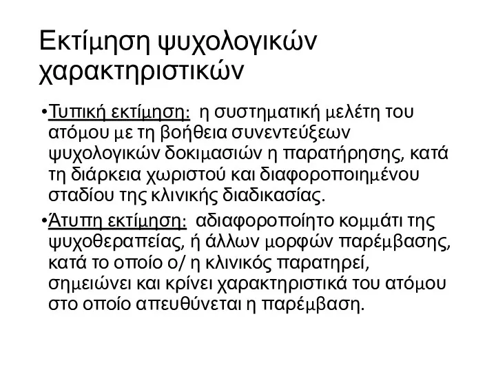 Εκτίμηση ψυχολογικών χαρακτηριστικών Τυπική εκτίμηση: η συστηματική μελέτη του ατόμου