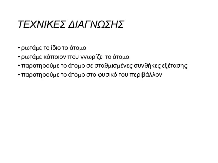 ΤΕΧΝΙΚΕΣ ΔΙΑΓΝΩΣΗΣ ρωτάμε το ίδιο το άτομο ρωτάμε κάποιον που