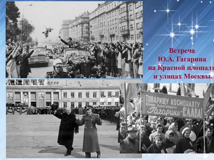 Встреча Ю.А. Гагарина на Красной площади и улицах Москвы.