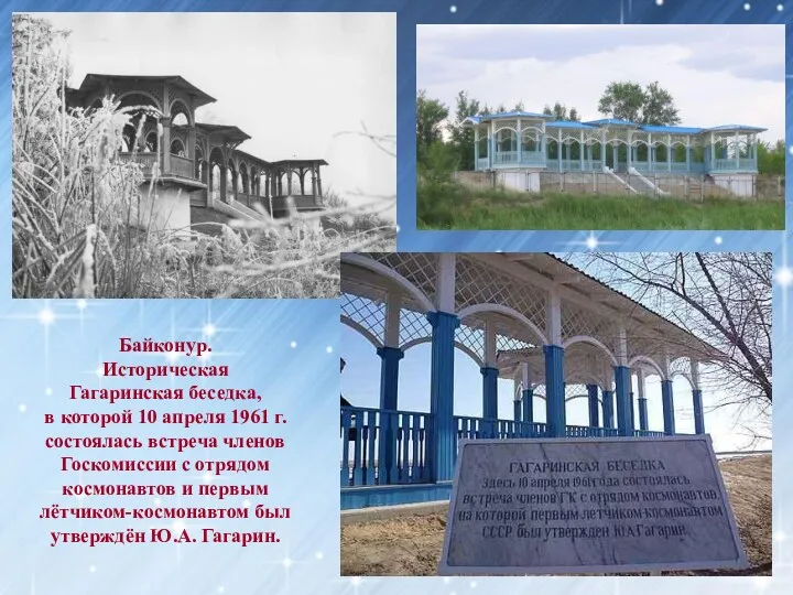 Байконур. Историческая Гагаринская беседка, в которой 10 апреля 1961 г.