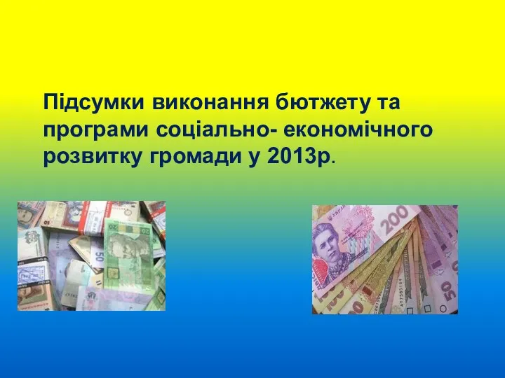 р Підсумки виконання бютжету та програми соціально- економічного розвитку громади у 2013р.