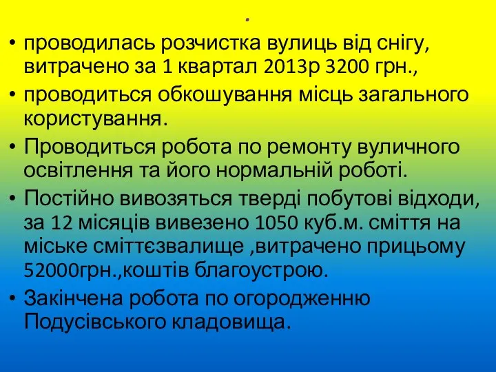 . проводилась розчистка вулиць від снігу,витрачено за 1 квартал 2013р