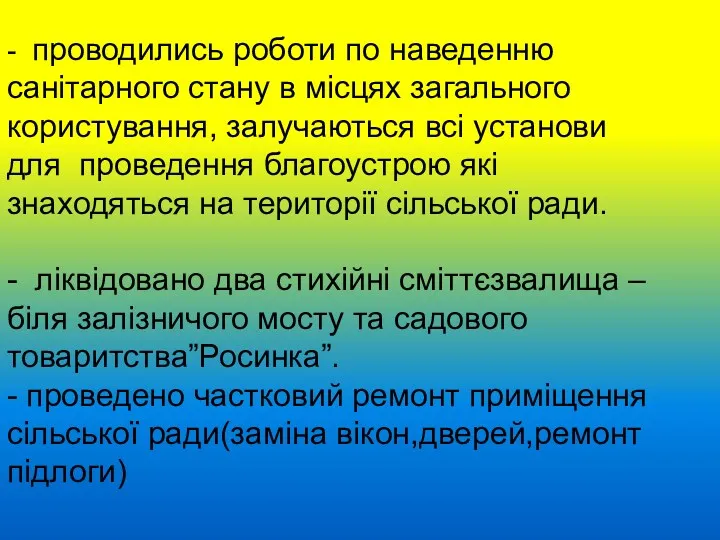 з - проводились роботи по наведенню санітарного стану в місцях