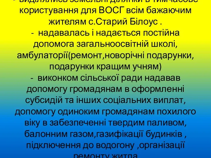 - виділялись земельні ділянки в тимчасове користування для ВОСГ всім