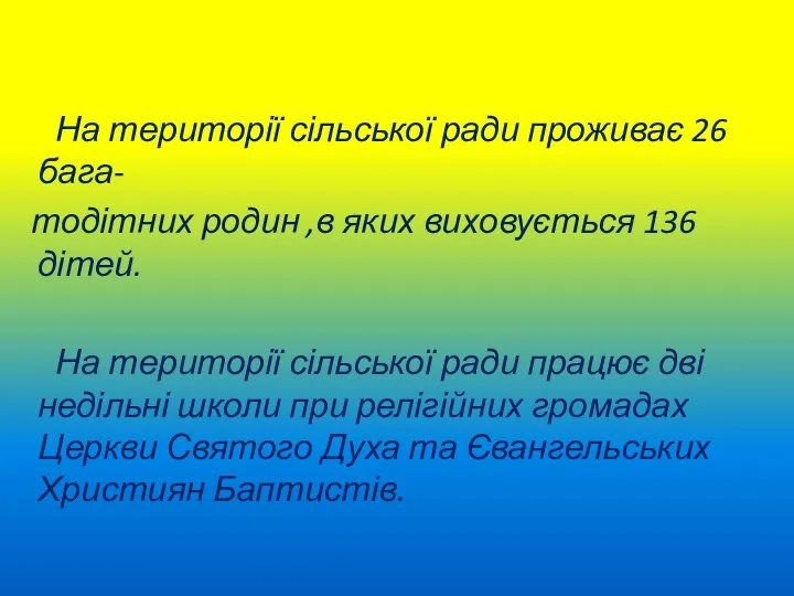 На території сільської ради проживає 26 бага- тодітних родин ,в