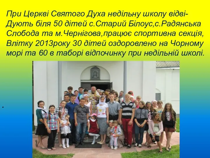 При Церкві Святого Духа недільну школу відві- Дують біля 50