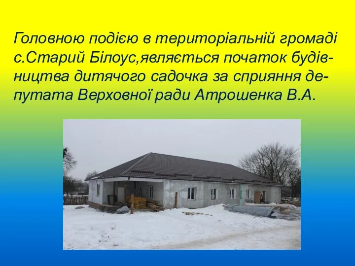 , . Головною подією в територіальній громаді с.Старий Білоус,являється початок