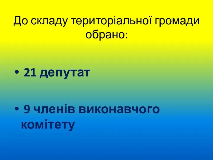 До складу територіальної громади обрано: 21 депутат 9 членів виконавчого комітету