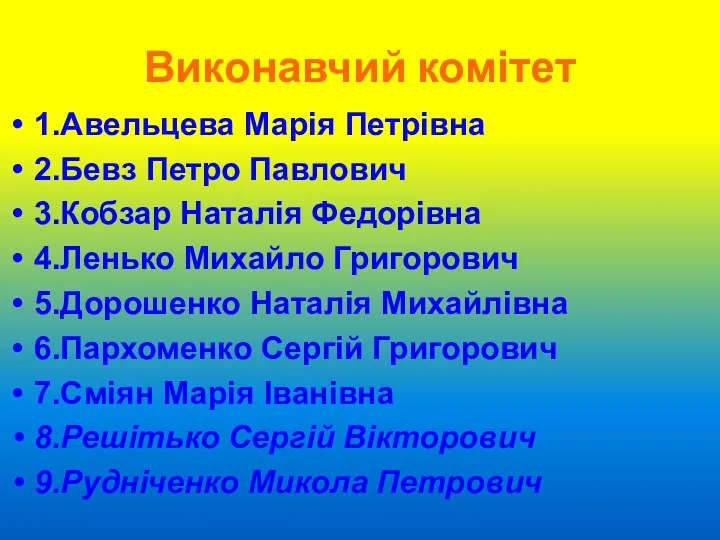 Виконавчий комітет 1.Авельцева Марія Петрівна 2.Бевз Петро Павлович 3.Кобзар Наталія