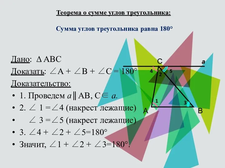 Теорема о сумме углов треугольника: Сумма углов треугольника равна 180°