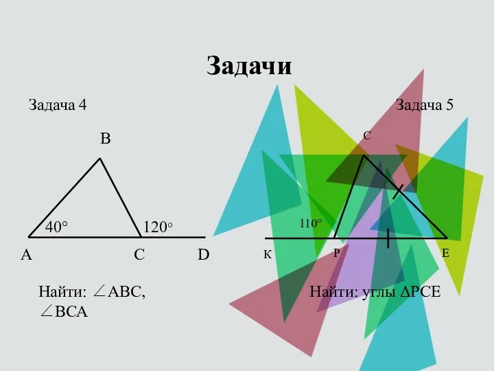 Задачи Найти: ∠АВС, ∠ВСА Найти: углы ΔРСЕ Задача 4 Задача 5