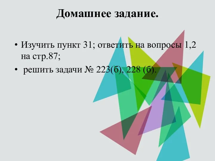 Домашнее задание. Изучить пункт 31; ответить на вопросы 1,2 на