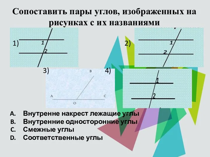 Сопоставить пары углов, изображенных на рисунках с их названиями 1)