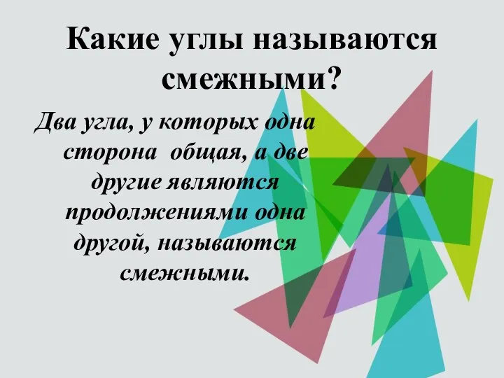 Какие углы называются смежными? Два угла, у которых одна сторона