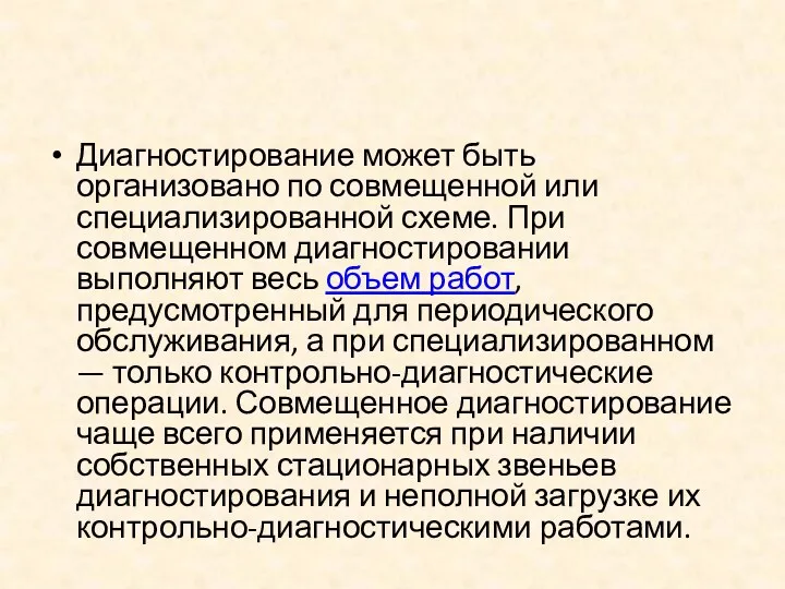 Диагностирование может быть организовано по совмещенной или специализированной схеме. При