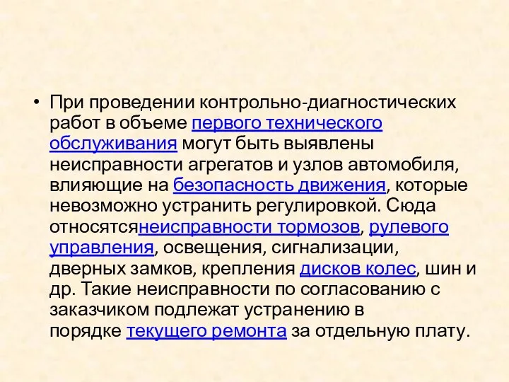 При проведении контрольно-диагностических работ в объеме первого технического обслуживания могут