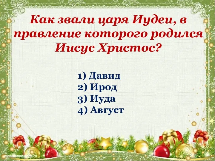 Как звали царя Иудеи, в правление которого родился Иисус Христос?