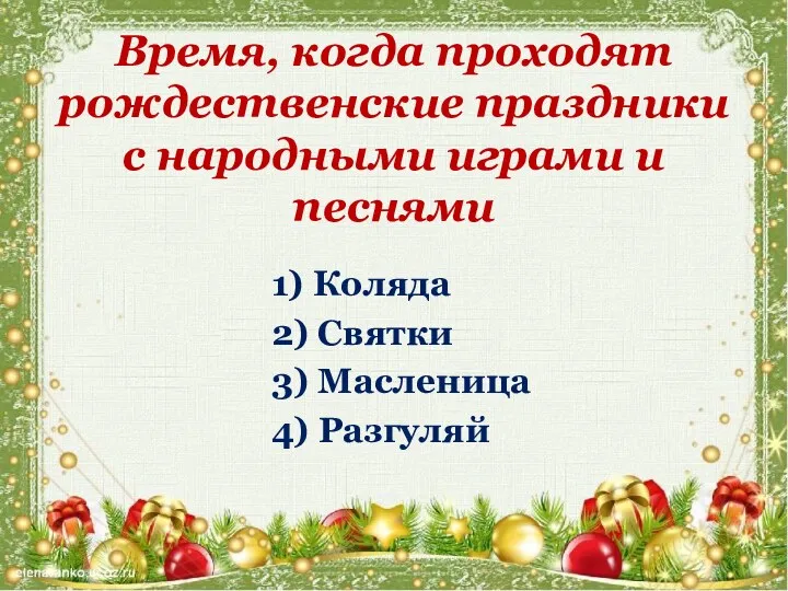 Время, когда проходят рождественские праздники с народными играми и песнями