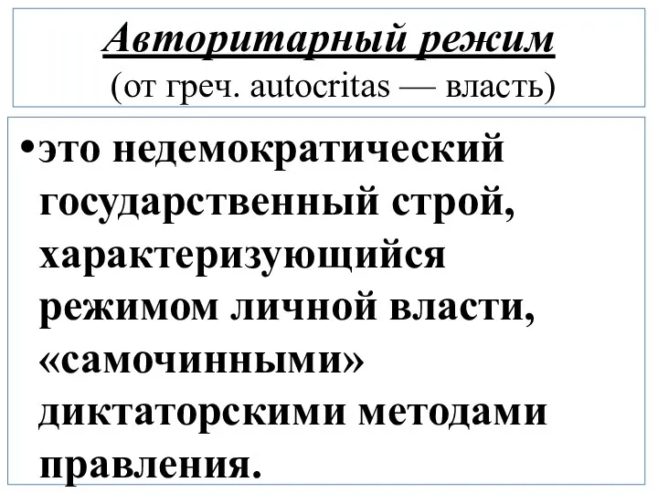 Авторитарный режим (от греч. autocritas — власть) это недемократический государственный