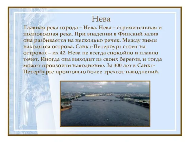 Нева Главная река города – Нева. Нева – стремительная и