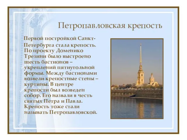 Петропавловская крепость Первой постройкой Санкт- Петербурга стала крепость. По проекту
