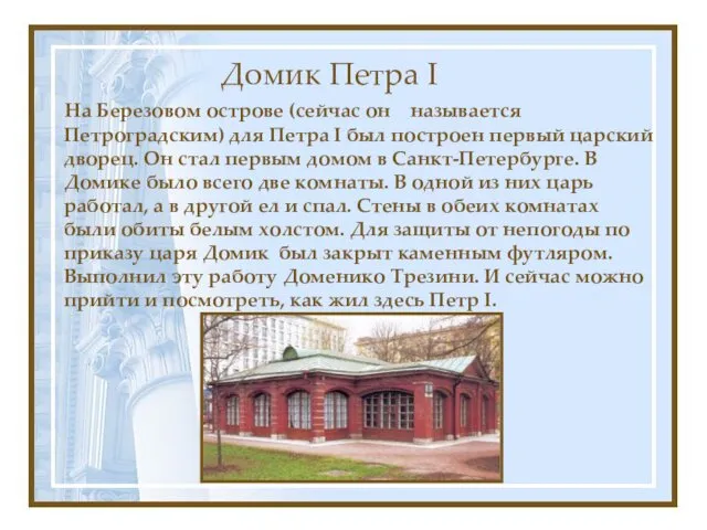 Домик Петра I На Березовом острове (сейчас он называется Петроградским)