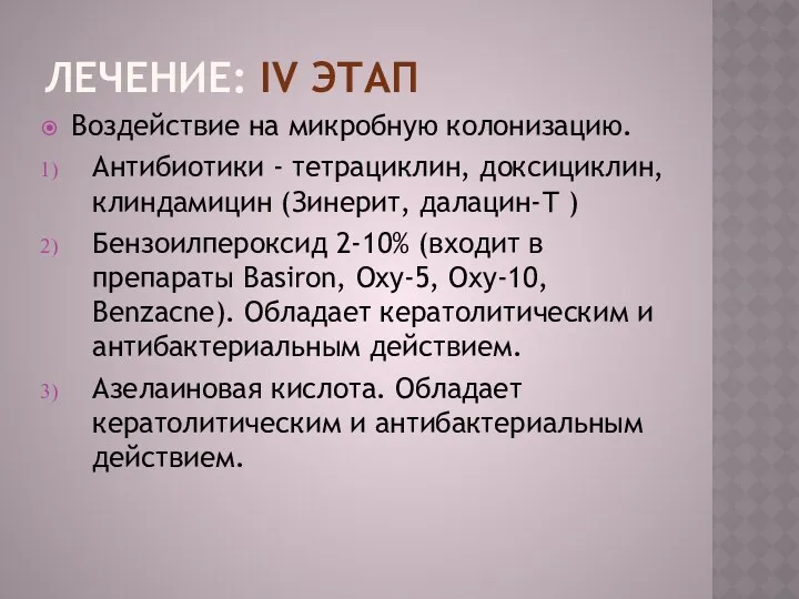 ЛЕЧЕНИЕ: IV ЭТАП Воздействие на микробную колонизацию. Антибиотики - тетрациклин,