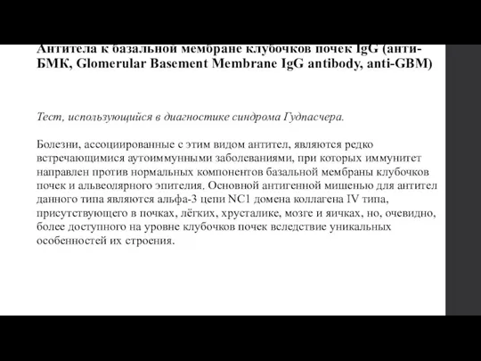 Антитела к базальной мембране клубочков почек IgG (анти-БМК, Glomerular Basement Membrane IgG antibody,