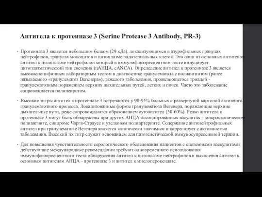 Антитела к протеиназе 3 (Serine Protease 3 Antibody, PR-3) Протеиназа 3 является небольшим