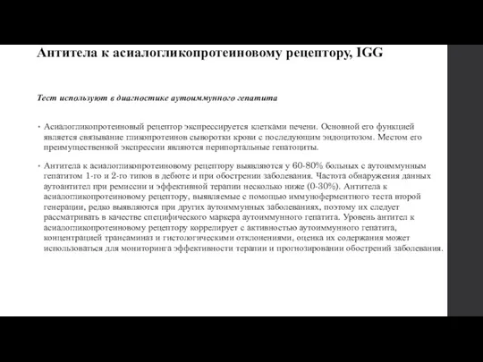 Антитела к асиалогликопротеиновому рецептору, IGG Тест используют в диагностике аутоиммунного гепатита Асиалогликопротеиновый рецептор