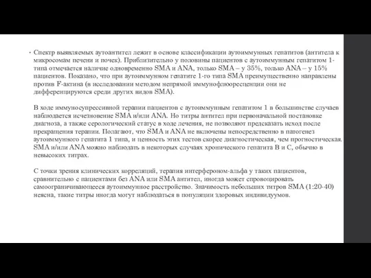 Спектр выявляемых аутоантител лежит в основе классификации аутоиммунных гепатитов (антитела