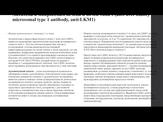 Антитела к микросомам печени и почек типа 1 (anti-liver kidney microsomal type 1