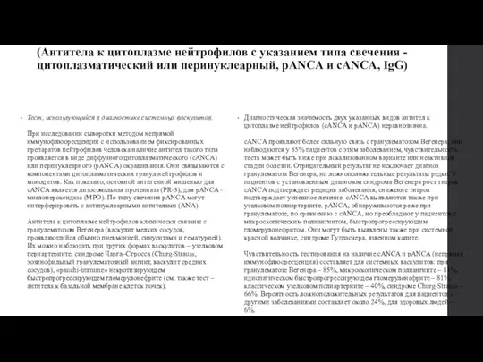 Антинейтрофильные цитоплазматические антитела, АНЦА Ig G (Антитела к цитоплазме нейтрофилов