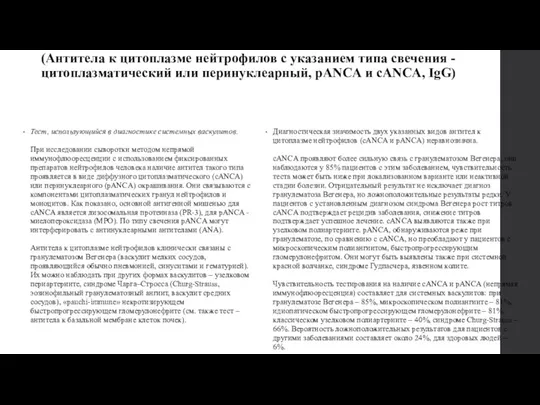 Антинейтрофильные цитоплазматические антитела, АНЦА Ig G (Антитела к цитоплазме нейтрофилов с указанием типа