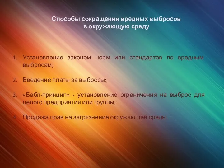 Способы сокращения вредных выбросов в окружающую среду Установление законом норм