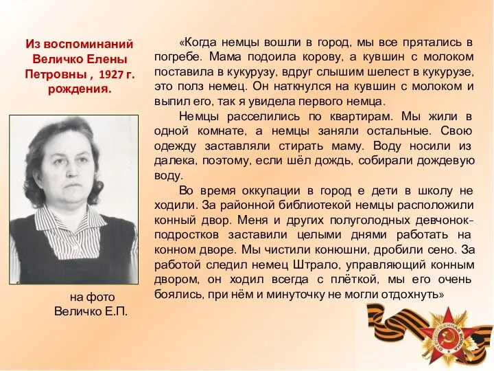 «Когда немцы вошли в город, мы все прятались в погребе. Мама подоила корову,