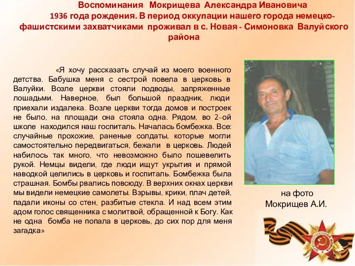 Воспоминания Мокрищева Александра Ивановича 1936 года рождения. В период оккупации нашего города немецко-фашистскими