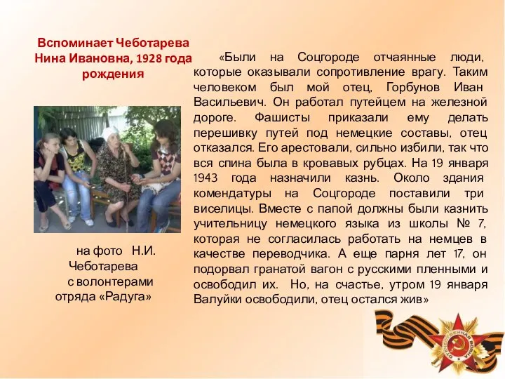 «Были на Соцгороде отчаянные люди, которые оказывали сопротивление врагу. Таким человеком был мой