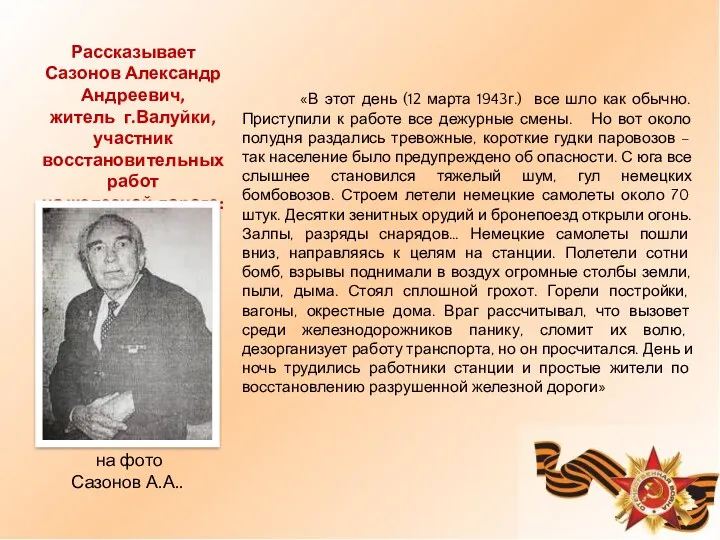 «В этот день (12 марта 1943г.) все шло как обычно. Приступили к работе