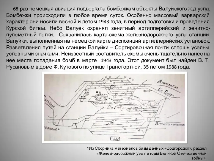 68 раз немецкая авиация подвергала бомбежкам объекты Валуйского ж.д.узла. Бомбежки происходили в любое