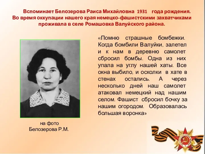 Вспоминает Белозерова Раиса Михайловна 1931 года рождения. Во время оккупации нашего края немецко-фашистскими